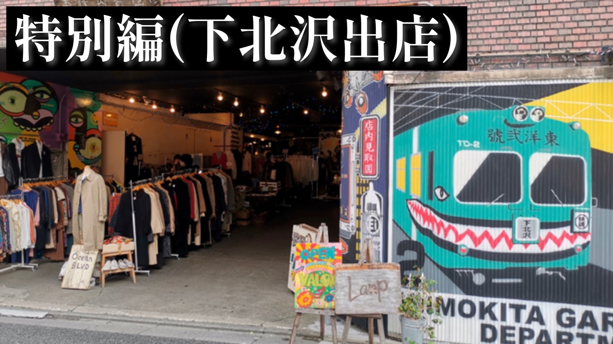 特別編 下北沢にfive Dimeのお店をオープンします On The Corner 5 10 古着 アウトドアショップ Five Dime公式 ファイブアンドダイム Five And Dime 5 10